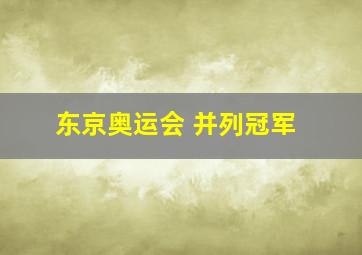 东京奥运会 并列冠军